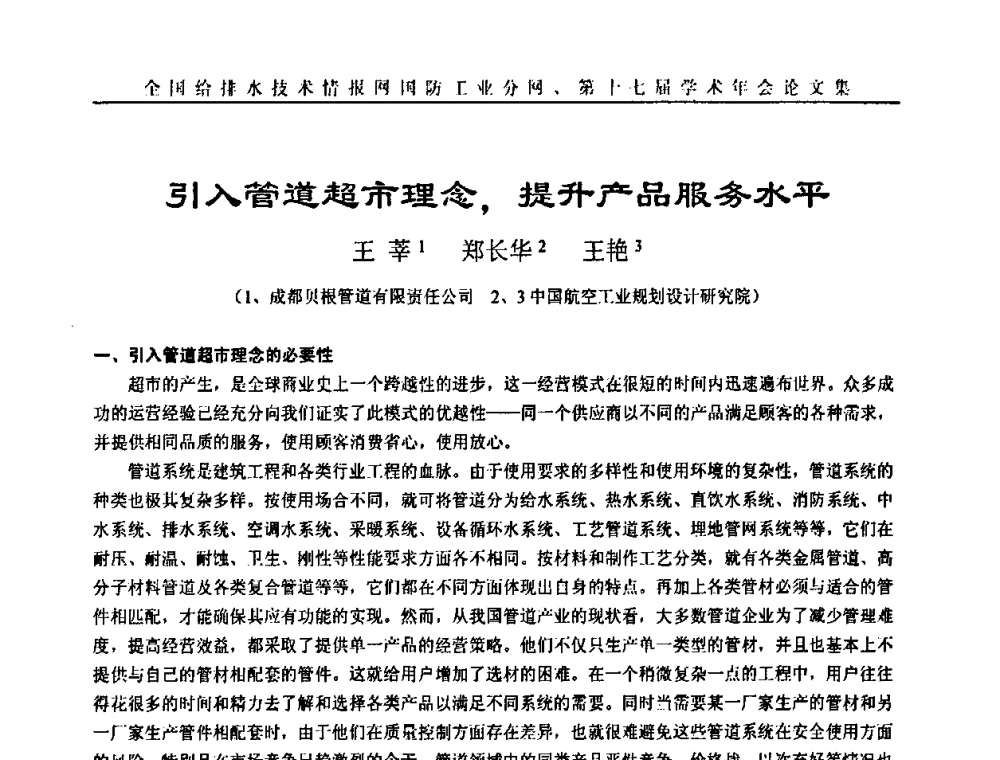引入管道超市理念_提升产品服务水平 - 全国给排水技术情报网国防工业分网第十七届学术年会