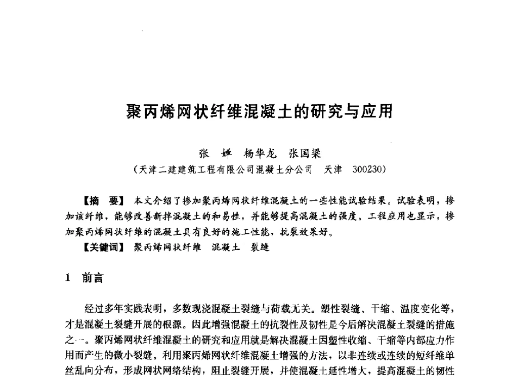 聚丙烯网状纤维混凝土的研究与应用 - 第五届全国混凝土膨胀剂学术交流会