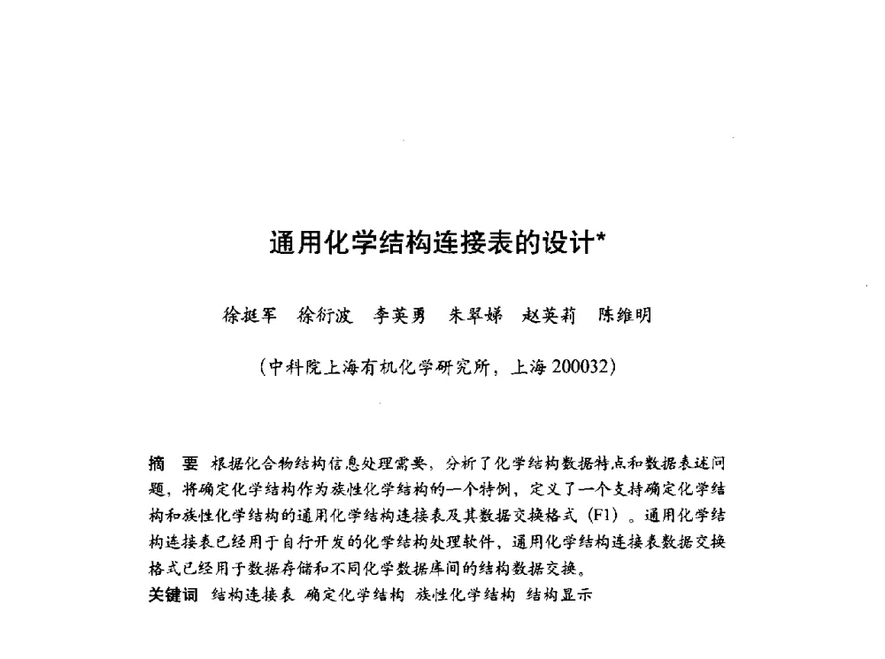 通用化学结构连接表的设计 - 第十届科学数据库与信息技术学术研讨会