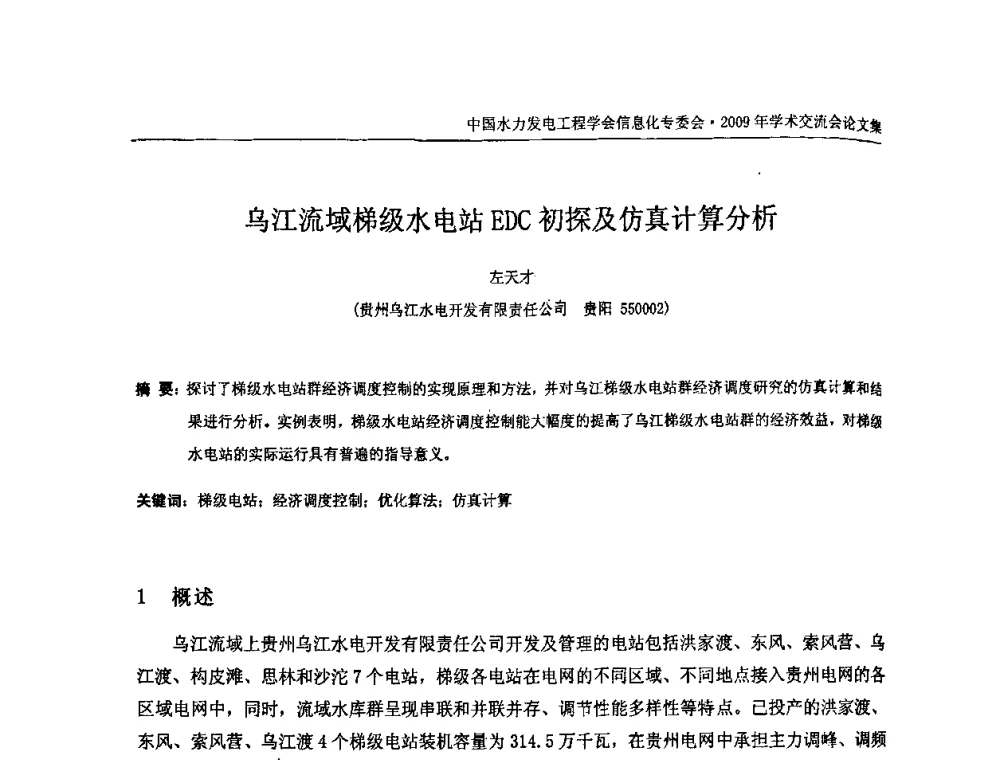 乌江流域梯级水电站EDC初探及仿真计算分析 - 中国水力发电工程学会信息化专委会2009年学术交流会