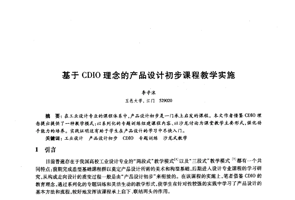 基于CDIO理念的产品设计初步课程教学实施 - 2010年全国高等院校工业设计教育研讨会暨国际学术论坛