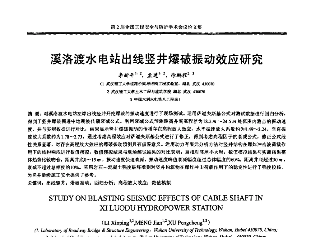溪洛渡水电站出线竖井爆破振动效应研究 - 第2届全国工程安全与防护学术会议