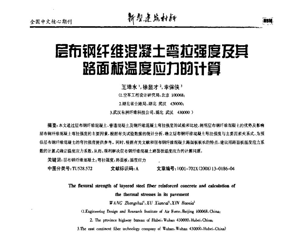 层布钢纤维混凝土弯拉强度及其路面板温度应力的计算 - 第十二届全国纤维混凝土学术会议