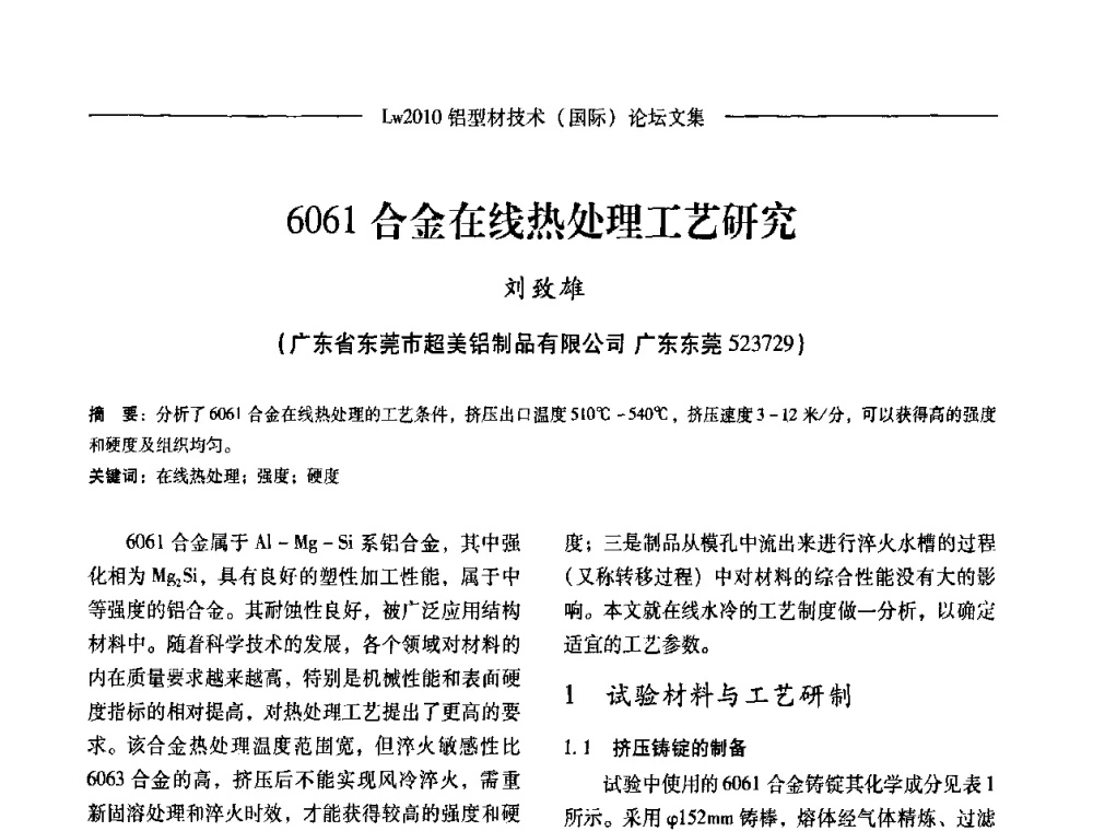 6061合金在线热处理工艺研究 - Lw2010第四届铝型材技术(国际)论坛