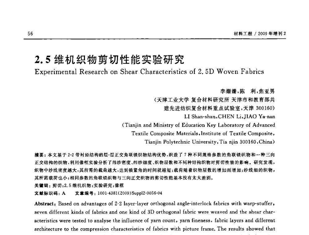 2.5维机织物剪切性能实验研究 - SAMPE CHINA 2009暨中国国际先进材料与工艺技术学术研讨会