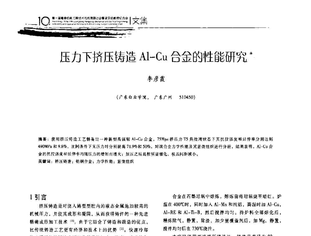 压力下挤压铸造Al-Cu合金的性能研究 - 第十届粤港机电工程技术与应用研讨会
