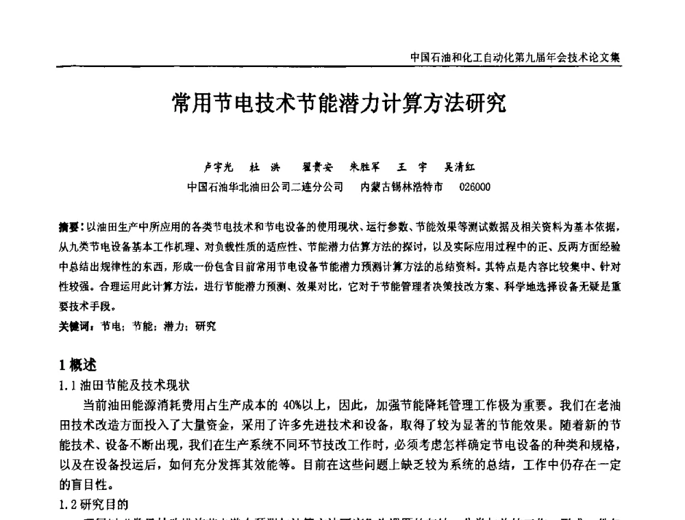 常用节电技术节能潜力计算方法研究 - 中国石油和化工自动化第九届技术年会