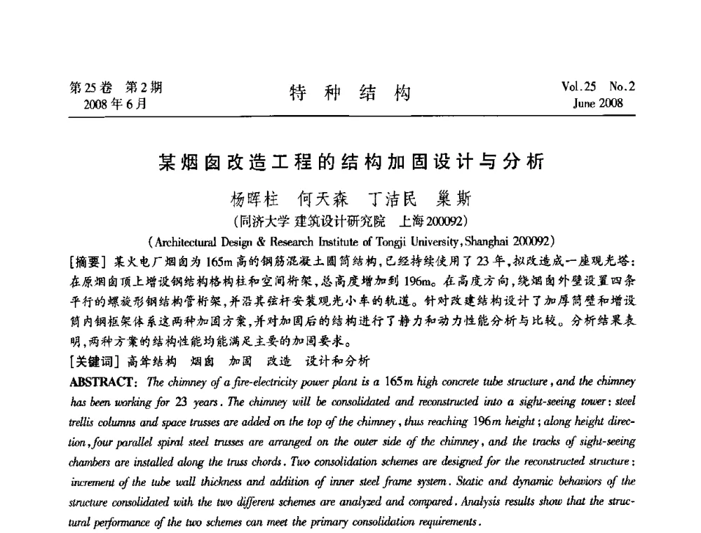 某烟囱改造工程的结构加固设计与分析 - 中国高耸结构第十九届学术交流会