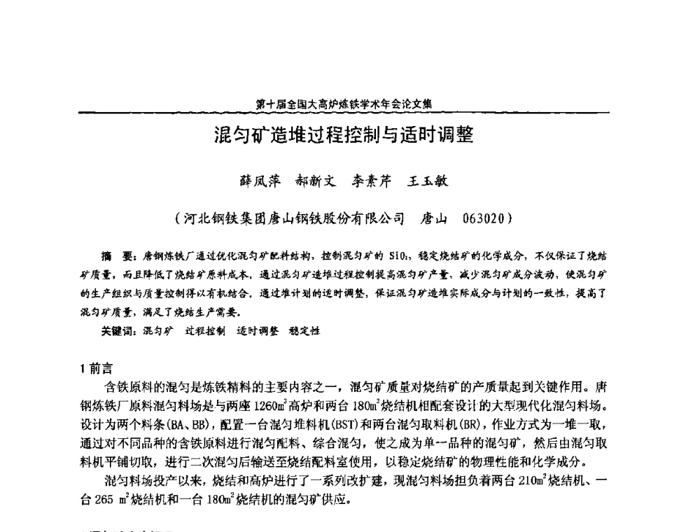 混匀矿造堆过程控制与适时调整 - 第10届全国大高炉炼铁学术年会