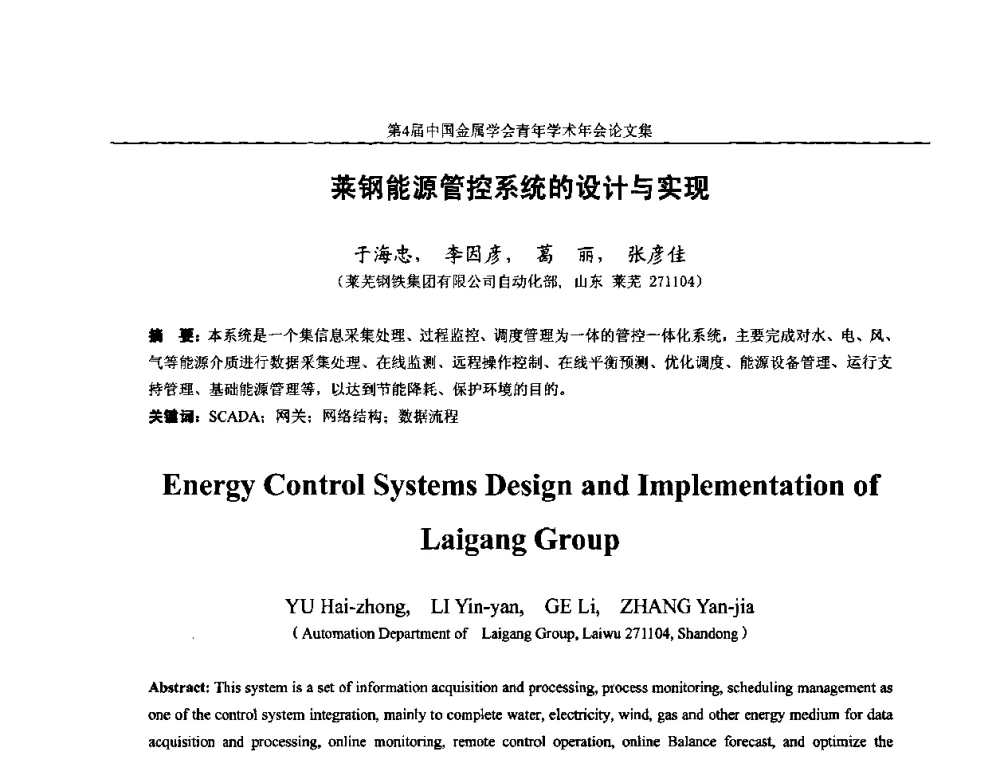 莱钢能源管控系统的设计与实现 - 第4届中国金属学会青年学术年会