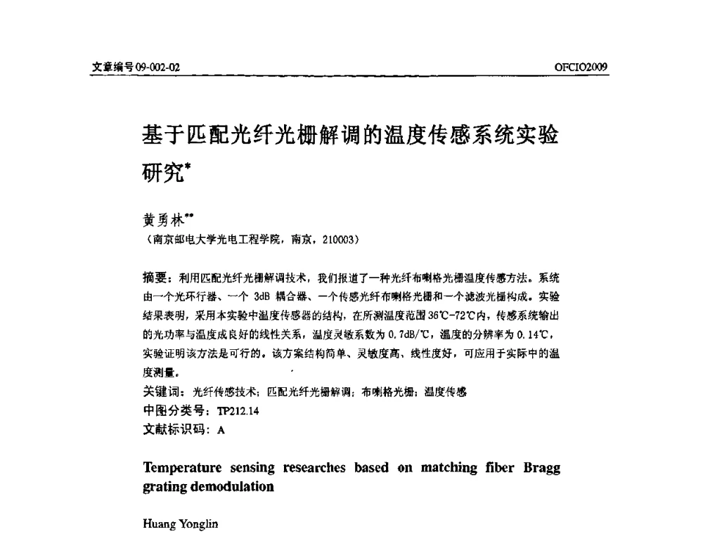 基于匹配光纤光栅解调的温度传感系统实验研究 - 全国第14次光纤通信暨第15届集成光学学术会议
