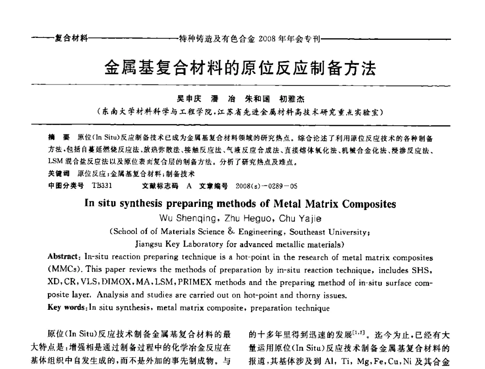 金属基复合材料的原位反应制备方法 - 第十二届全国特种铸造及有色合金学术年会、第六届全国铸造复合材料学术年会暨2008年福建省铸造学术年会