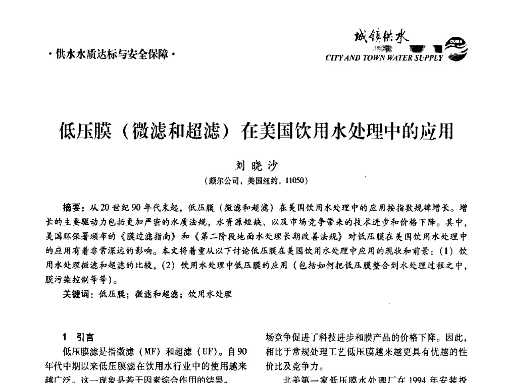 低压膜(微滤和超滤)在美国饮用水处理中的应用 - 第五届中国城镇水务发展国际研讨会暨中国城镇供水排水协会2010年年会