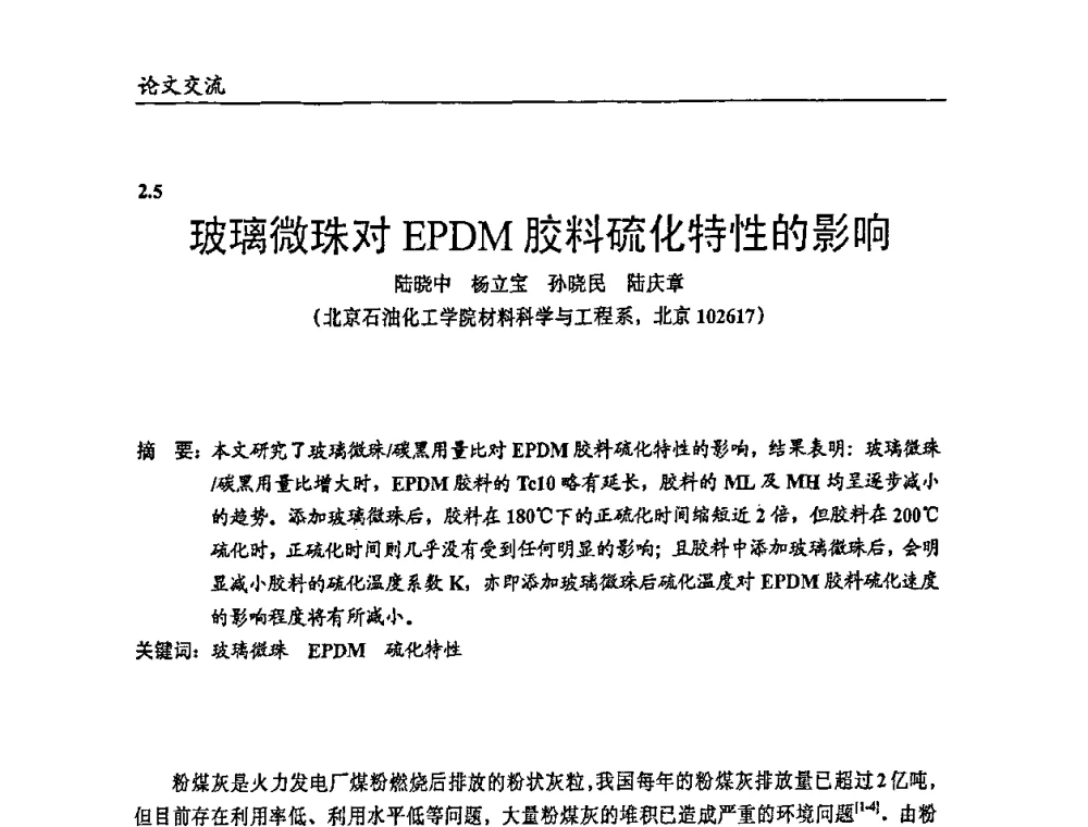 玻璃微珠对EPDM胶料硫化特性的影响 - 2009年改性塑料及功能母料产业发展论坛