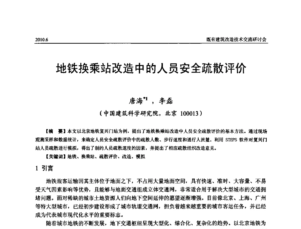 地铁换乘站改造中的人员安全疏散评价 - 既有建筑综合改造关键技术研究与示范项目交流会
