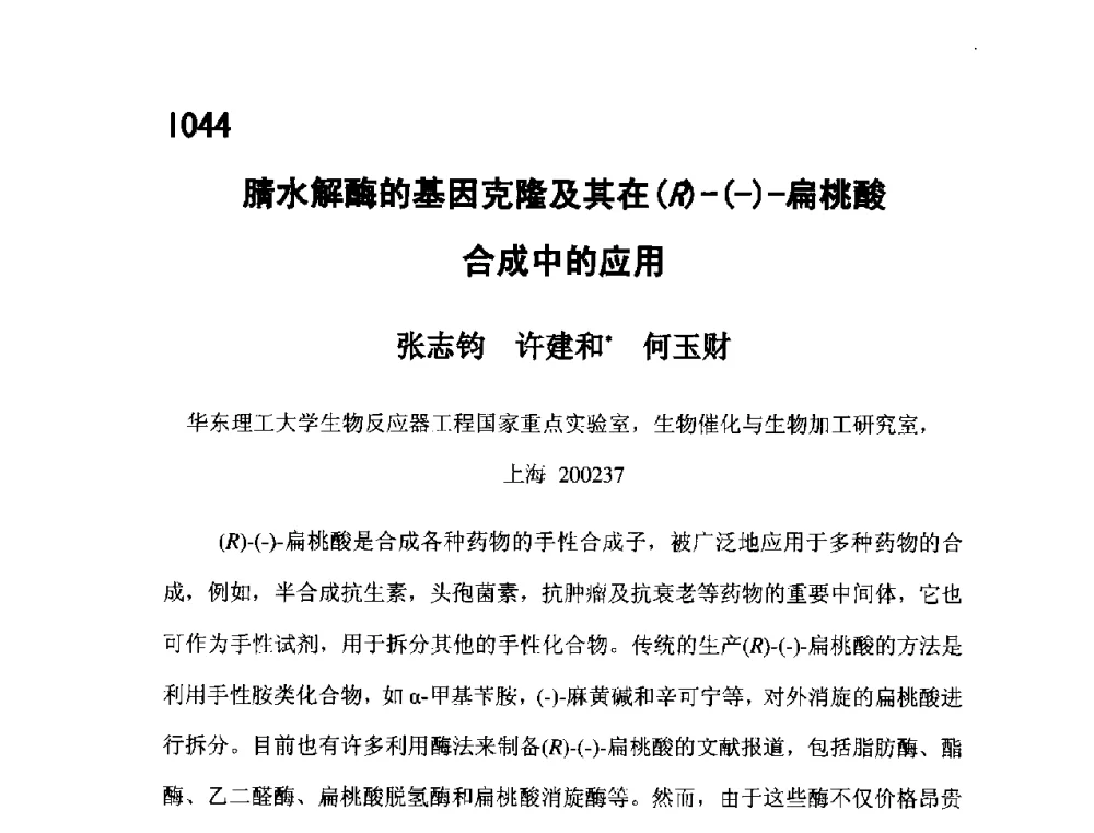 腈水解酶的基因克隆及其在(R)-(-)-扁桃酸合成中的应用 - 第五届全国化学工程与生物化工年会