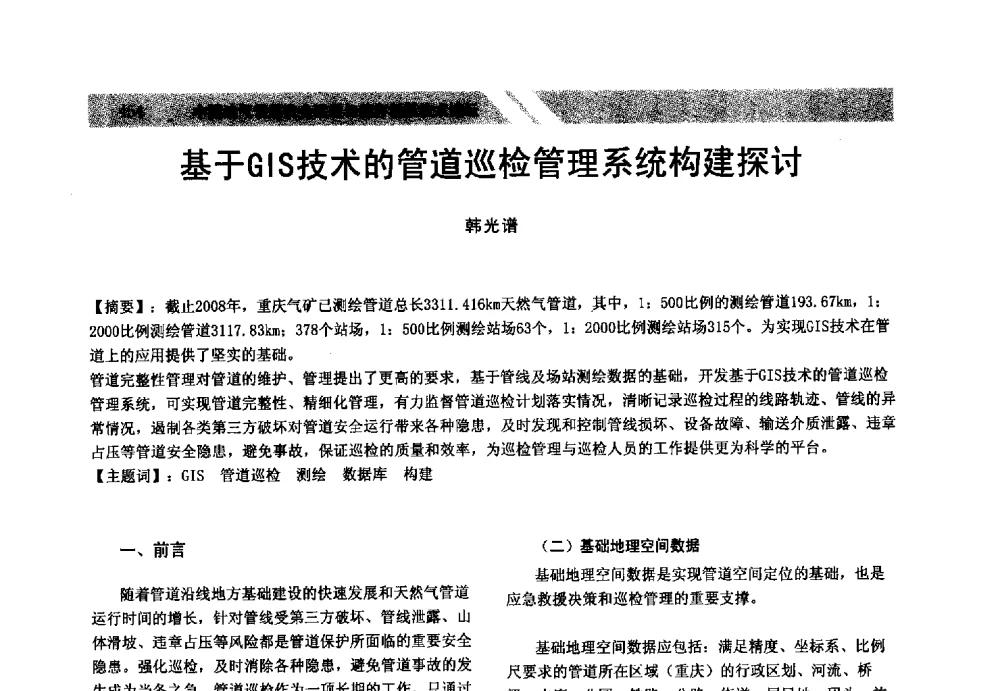 基于GIS技术的管道巡检管理系统构建探讨 - 中国油气管道安全运行与储存创新技术论坛