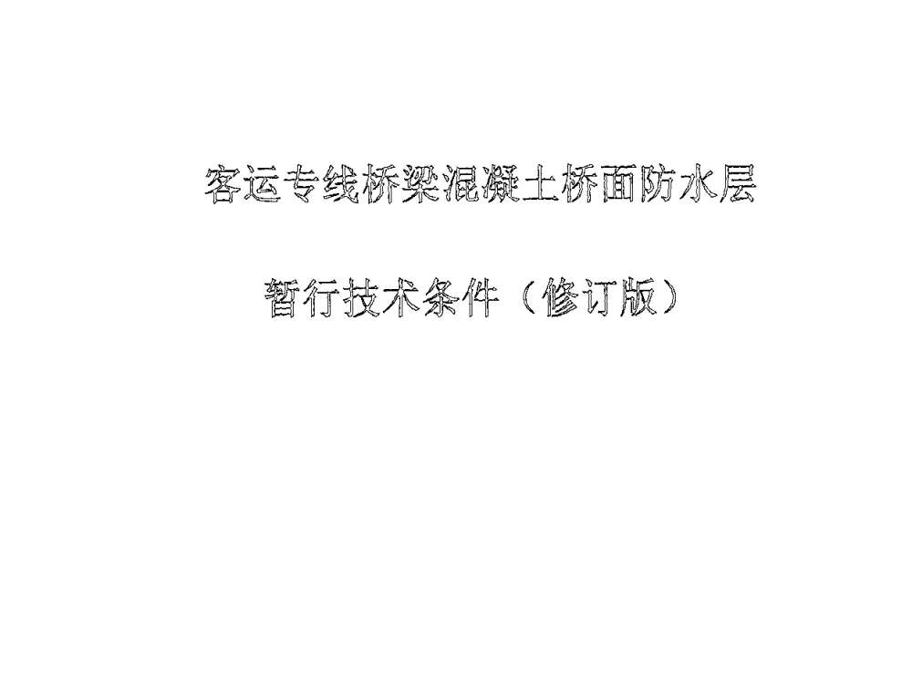 客运专线桥梁混凝土桥面防水层暂行技术条件(修订版) - 全国第十次防水材料技术交流大会