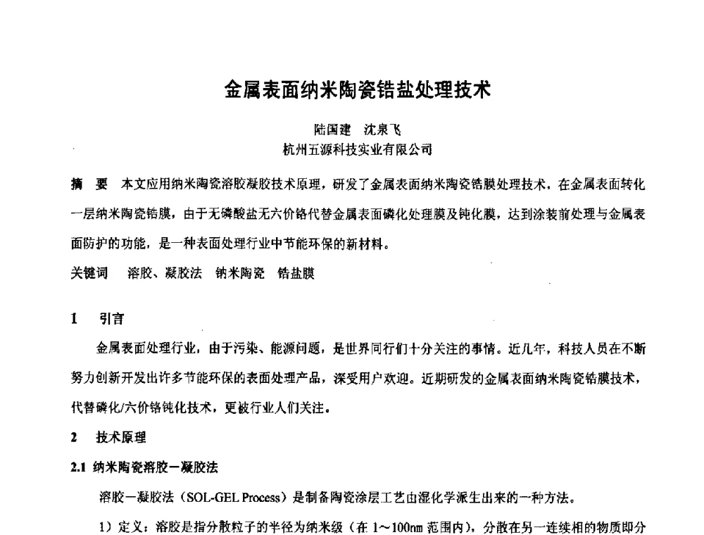 金属表面纳米陶瓷锆盐处理技术 - 第六届表面工程技术学术论坛