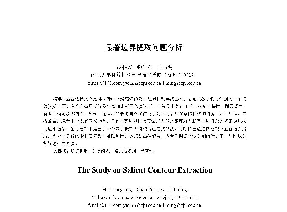 显著边界提取问题分析 - 中国人工智能学会第十三届学术年会