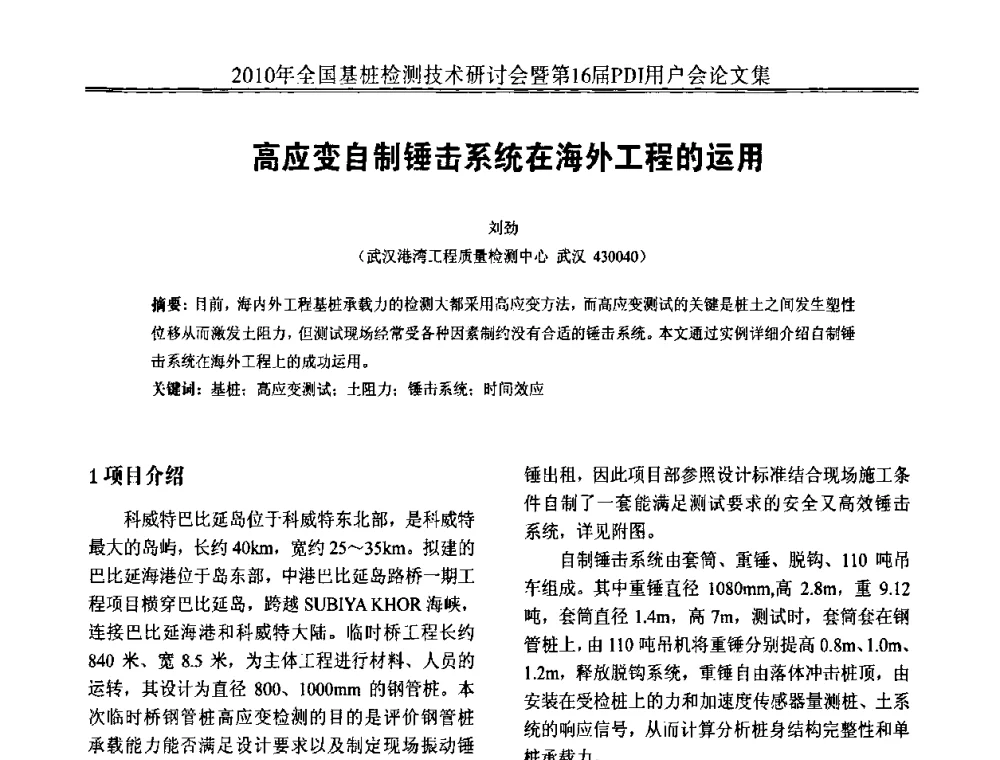 高应变自制锤击系统在海外工程的运用 - 2010年全国基桩检测技术研讨会暨第16届PDI用户会