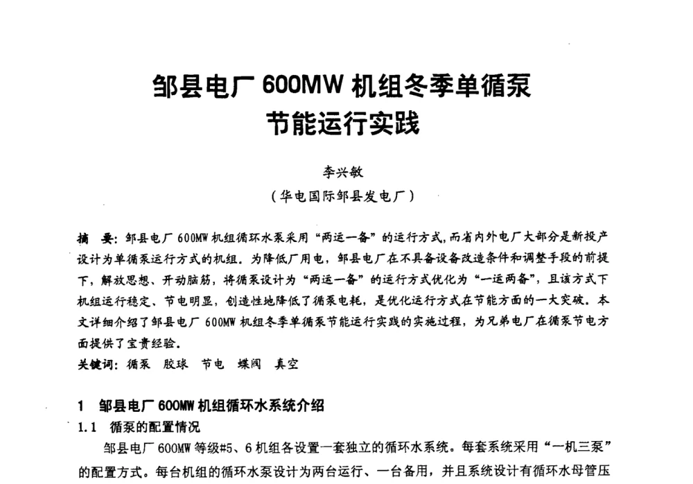 邹县电厂600MW机组冬季单循泵节能运行实践 - 第二届全国火力发电厂汽轮机专业技术交流研讨会