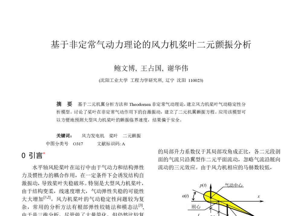 基于非定常气动力理论的风力机桨叶二元颤振分析 - 全国高校机械工程测试技术研究会华北分会、中国振动工程学会动态测试专业委员会华北分会2009年学术年会