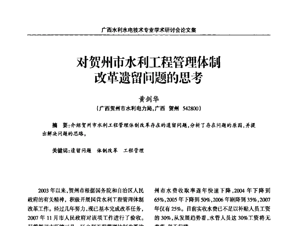 对贺州市水利工程管理体制改革遗留问题的思考 - 2008年广西水利水电技术专业学术研讨会