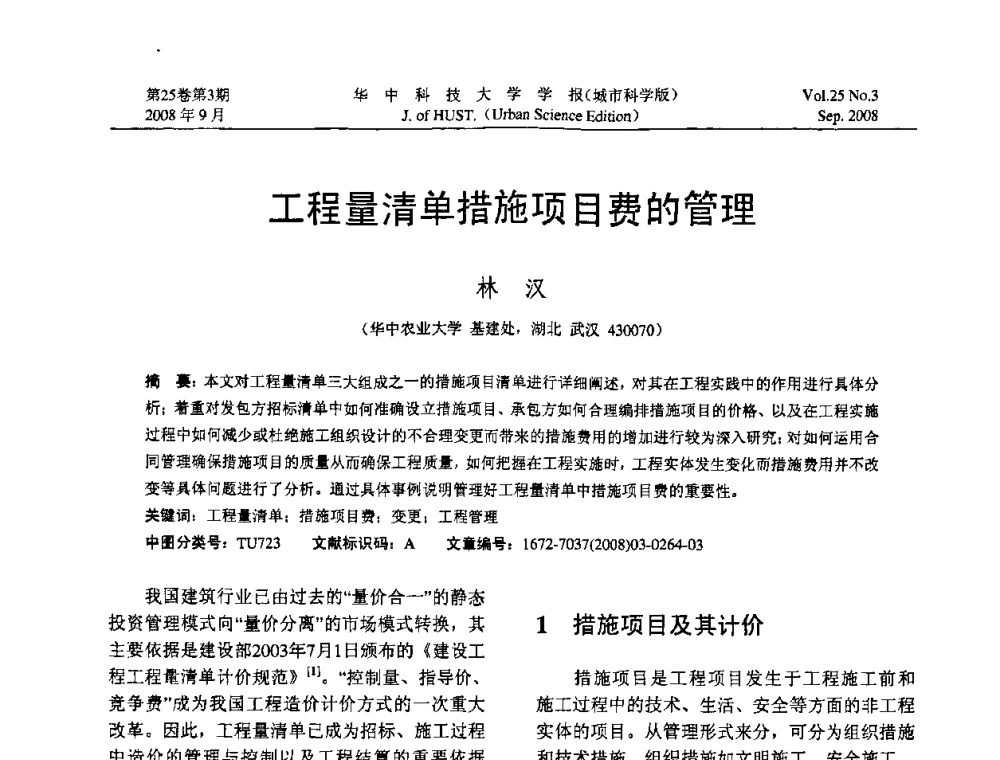工程量清单措施项目费的管理 - 第八届全国结构计算理论与工程应用学术会议