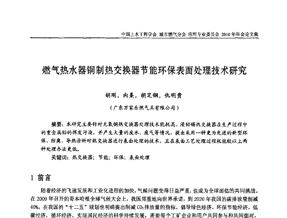 燃气热水器铜制热交换器节能环保表面处理技术研究 - 2010中国土木工程学会城市燃气分会应用专业委员会年会