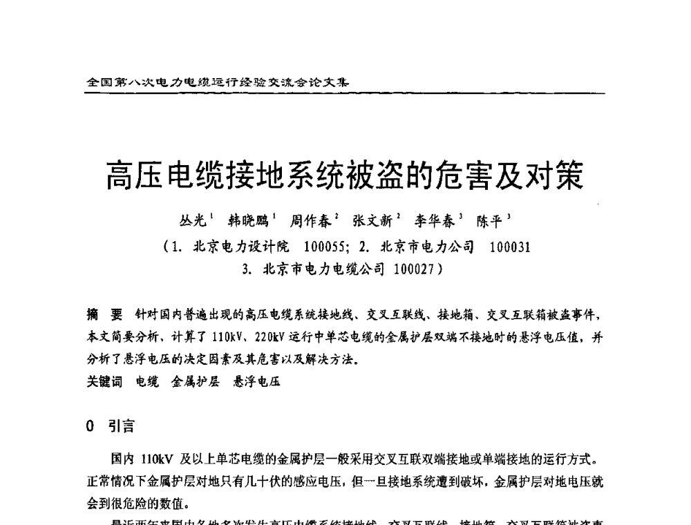 高压电缆接地系统被盗的危害及对策 - 全国第八次电力电缆运行经验交流会