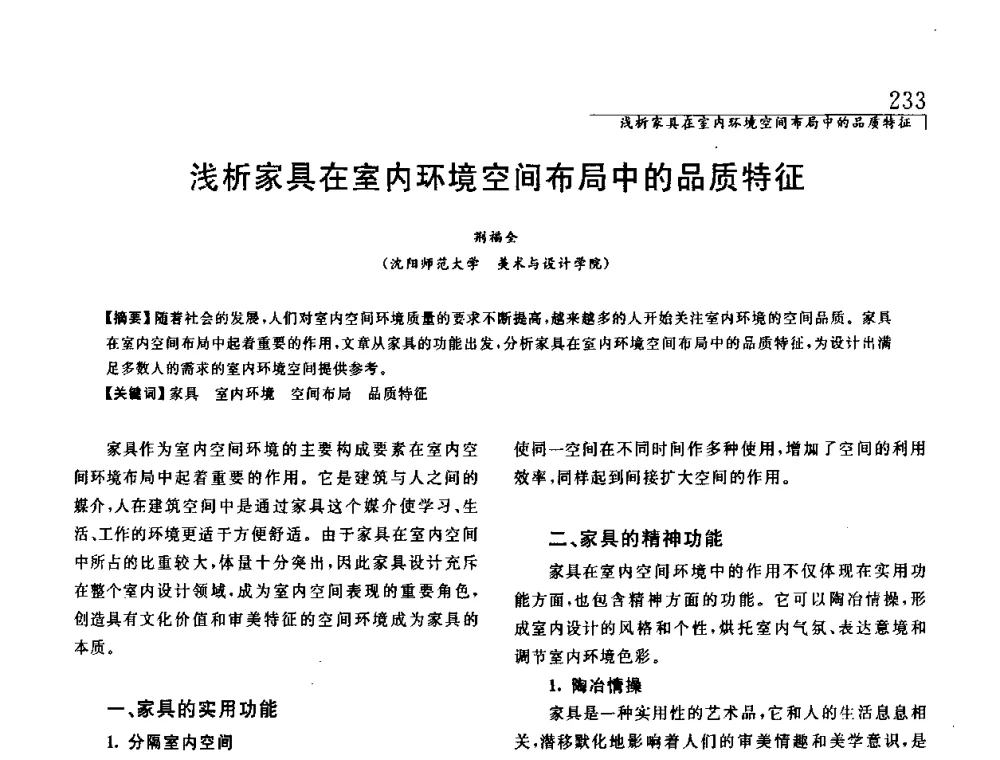 浅析家具在室内环境空间布局中的品质特征 - 中国建筑学会室内设计分会2008年郑州年会暨国际学术交流会