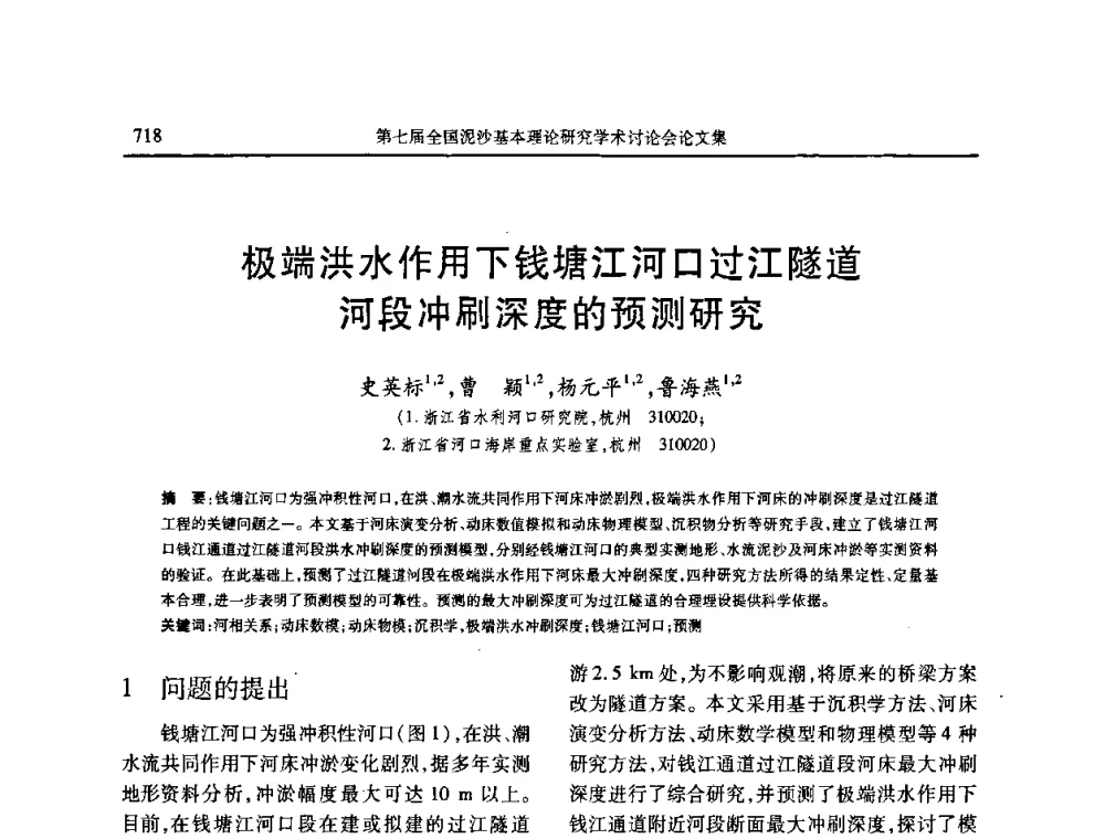极端洪水作用下钱塘江河口过江隧道河段冲刷深度的预测研究 - 第七届全国泥沙基本理论研究学术讨论会