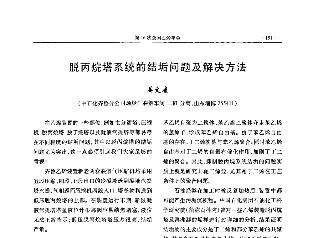 脱丙烷塔系统的结垢问题及解决方法 - 第十六次全国乙烯年会