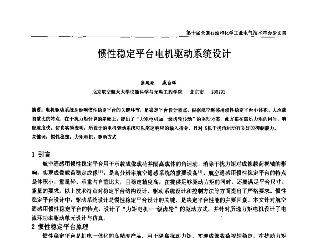 惯性稳定平台电机驱动系统设计 - 第十届全国石油和化学工业电气技术年会