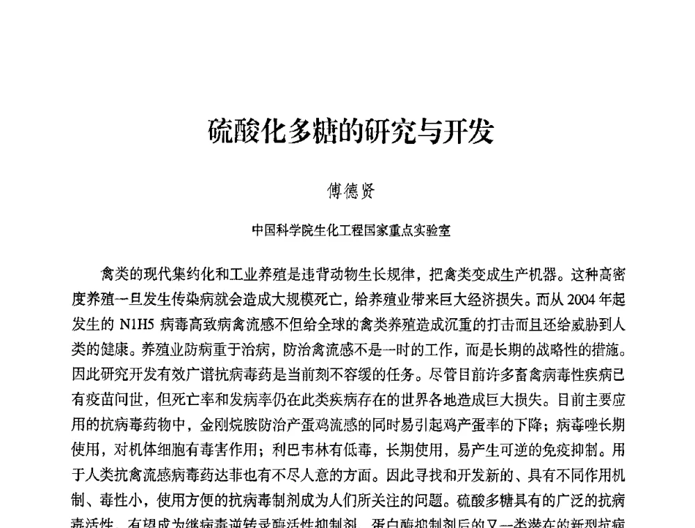 硫酸化多糖的研究与开发 - 2008年生物基化学品技术成果交流会