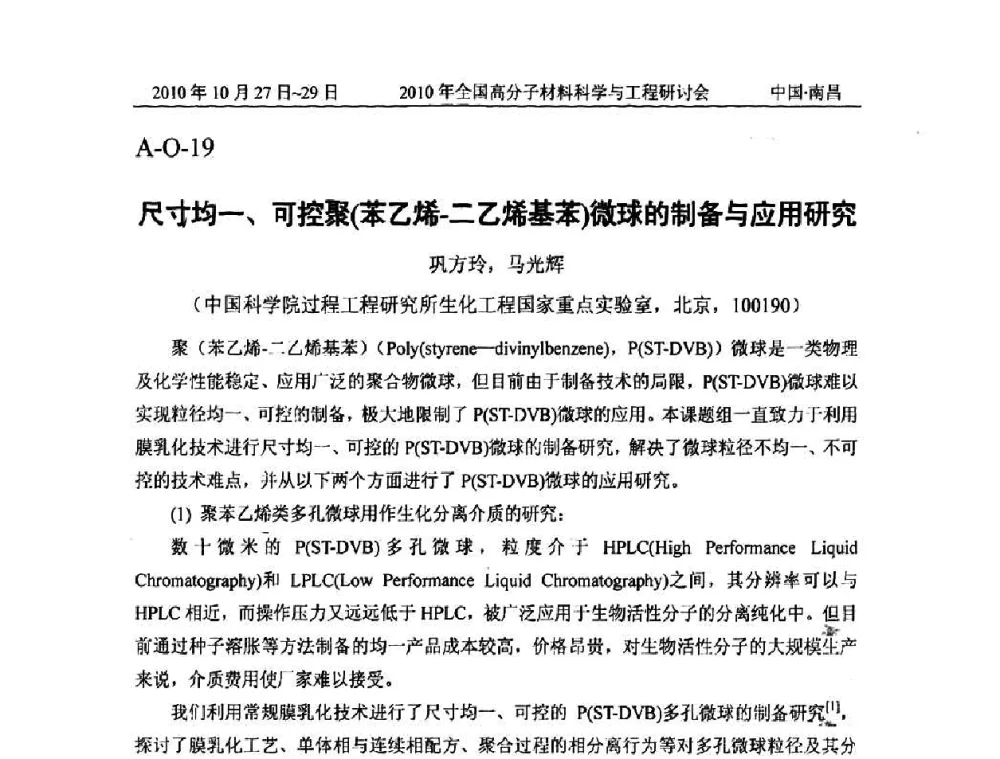 尺寸均一、可控聚(苯乙烯-二乙烯基苯)微球的制备与应用研究 - 2010年全国高分子材料科学与工程研讨会