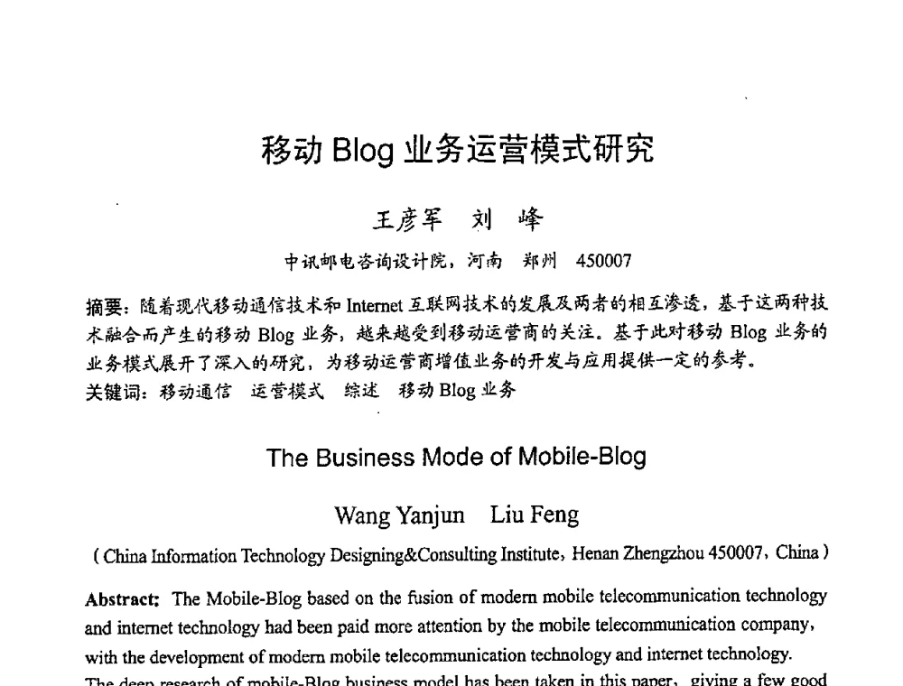 移动Blog业务运营模式研究 - 2008世界通信大会(ICC2008)中国论坛