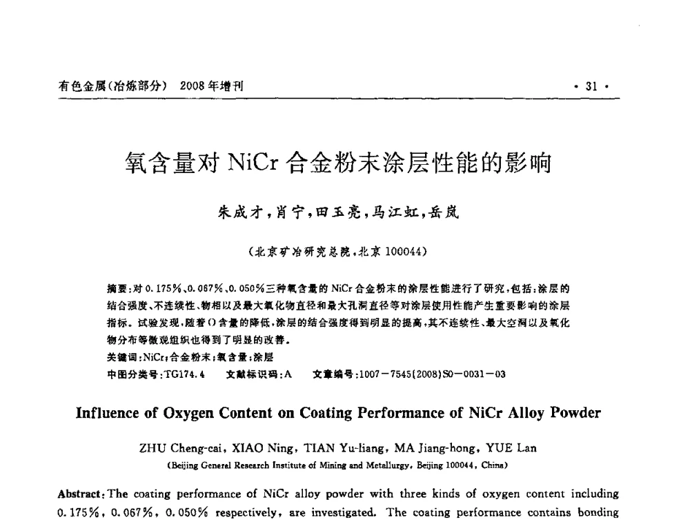 氧含量对NiCr合金粉末涂层性能的影响 - 2008全国热喷涂技术研讨会
