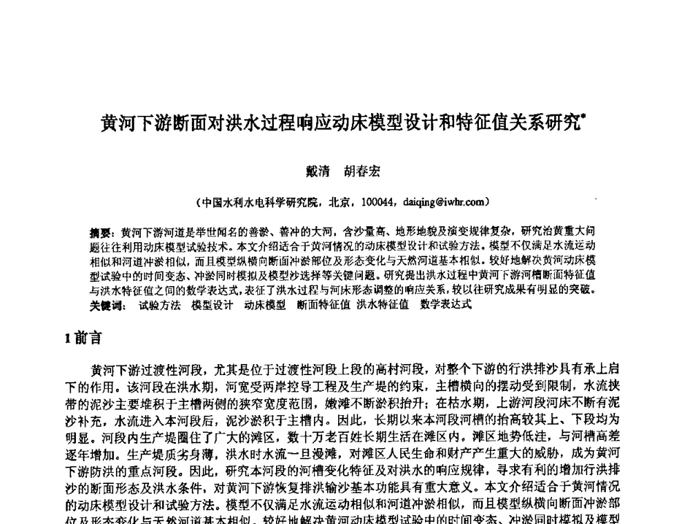 黄河下游断面对洪水过程响应动床模型设计和特征值关系研究 - 中国水利水电科学研究院第九届青年学术交流会