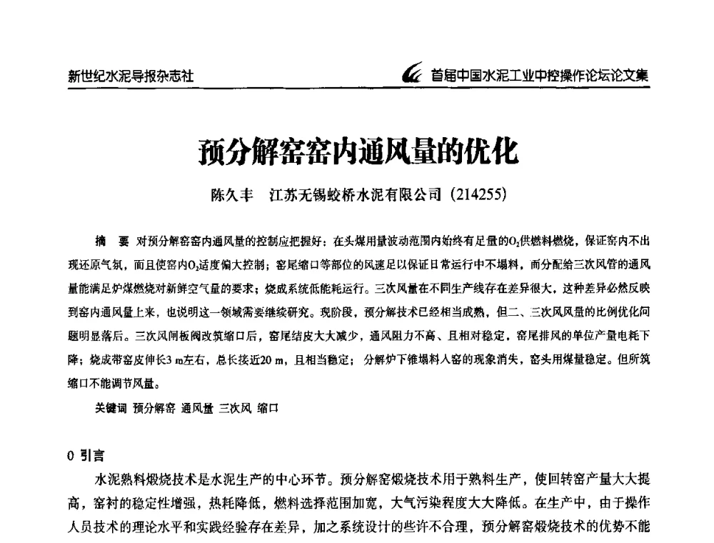 预分解窑窑内通风量的优化 - 首届中国水泥工业中控操作论坛