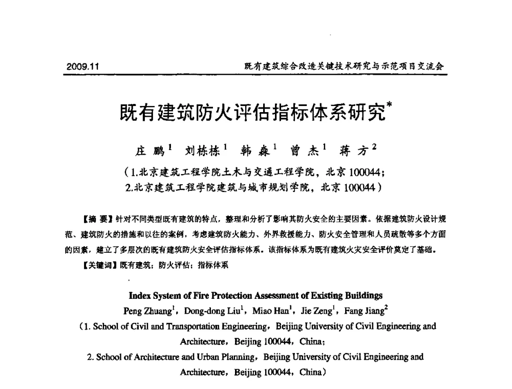 既有建筑防火评估指标体系研究 - 既有建筑综合改造关键技术研究与示范项目交流会