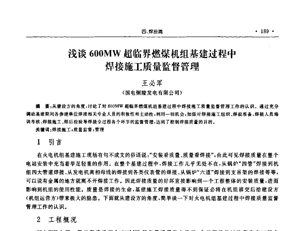 浅谈600MW超临界燃煤机组基建过程中焊接施工质量监督管理 - 2008年安徽省科协年会机械工程分年会