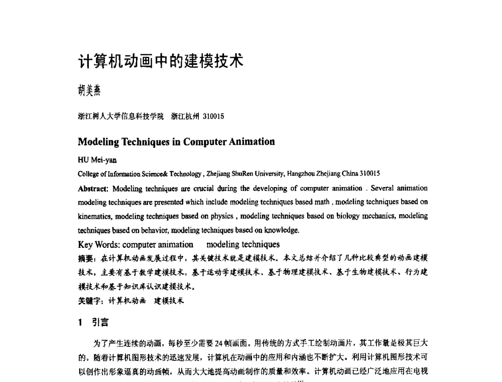 计算机动画中的建模技术 - 第二届全国教育游戏与虚拟现实学术会议