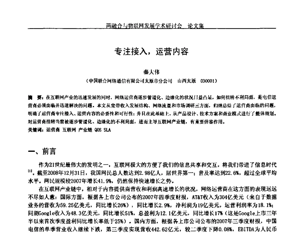 专注接入_运营内容 - 中国通信学会通信管理委员会第28次学术研讨会暨两化融合与物联网发展学术研讨会