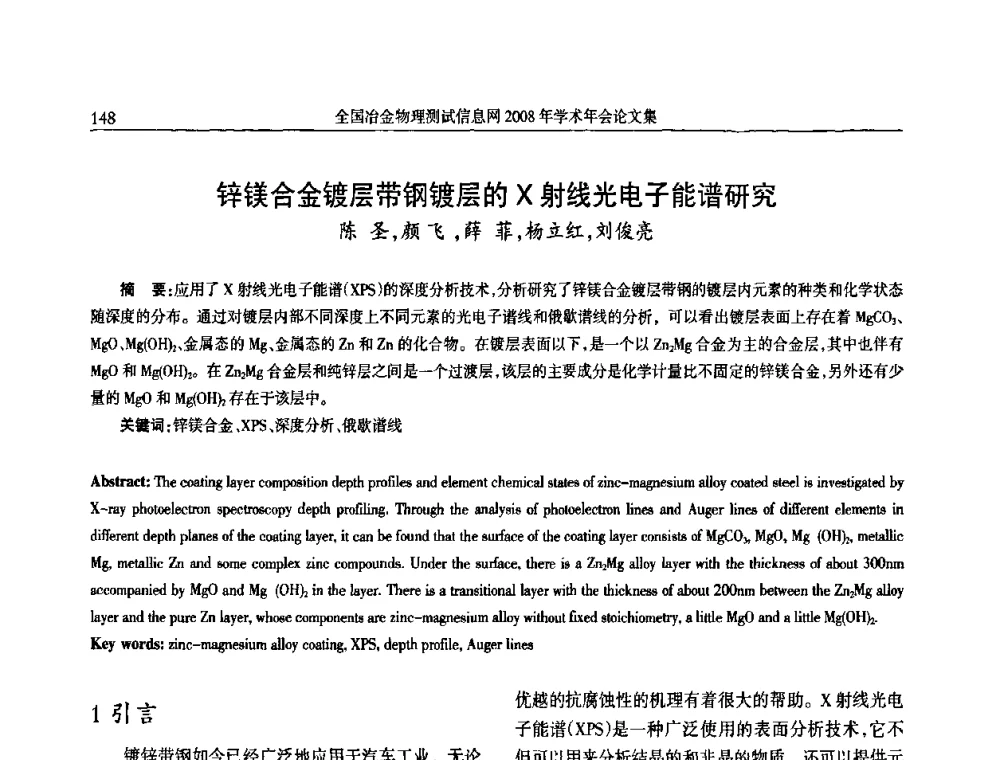 锌镁合金镀层带钢镀层的X射线光电子能谱研究 - 全国冶金物理测试信息网金相-热处理_力学-试样加工_电子光学_物理性能技术委员会2008年学术年会