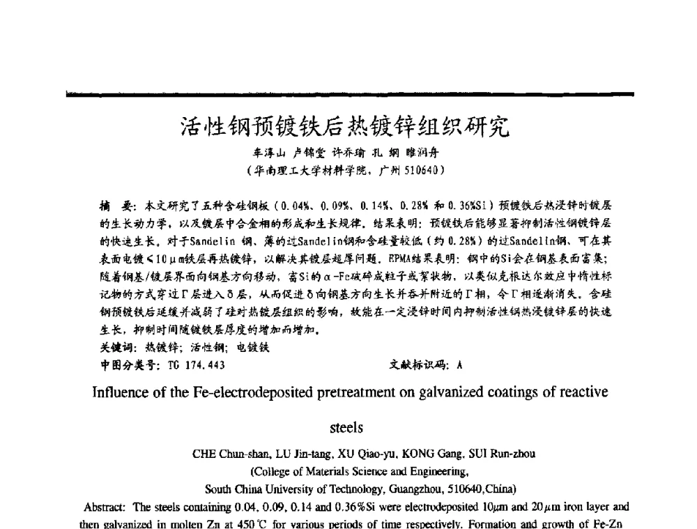 活性钢预镀铁后热镀锌组织研究 - 2009穗港澳科技·产业(腐蚀防护)发展论坛