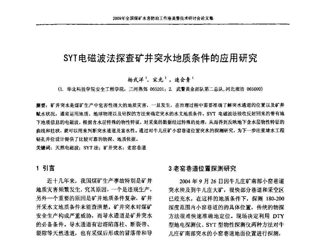 SYT电磁波法探查矿井突水地质条件的应用研究 - 2009年全国煤矿水害防治技术研讨会