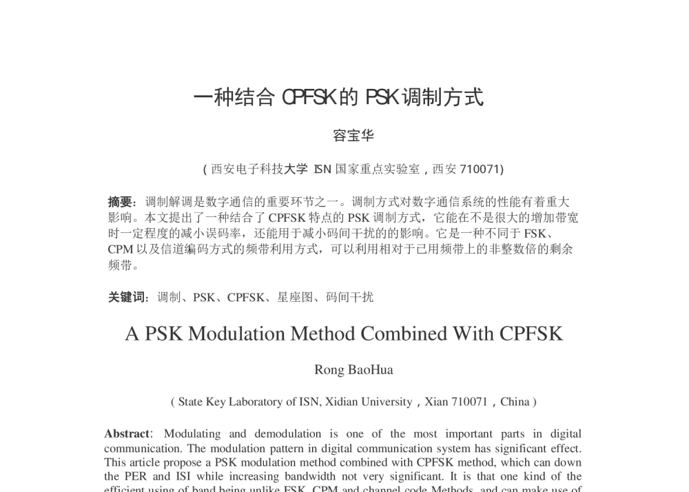 一种结合CPFSK的PSK调制方式 - 第十五届全国青年通信学术会议