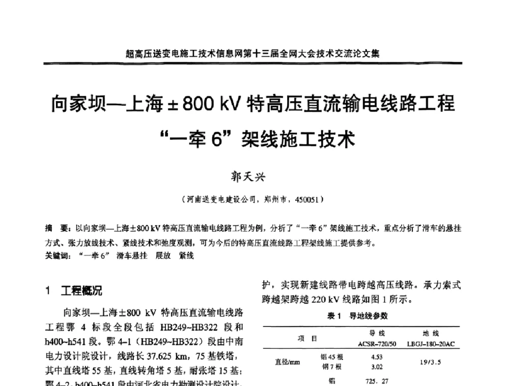 向家坝—上海800kV特高压直流输电线路工程“一牵6”架线施工技术 - 超高压送变电施工技术信息网第十三届全网大会